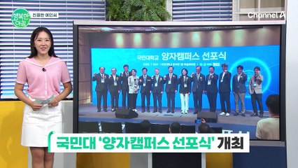 [친절한 예인씨] 국민대학교 양자캠퍼스 선포식