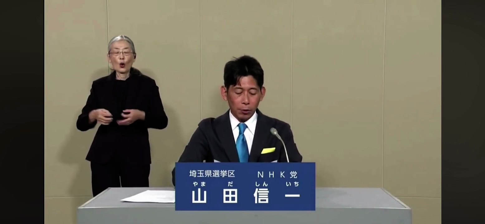 山田信一 政見放送 2025 参議院選挙 埼玉県選挙区