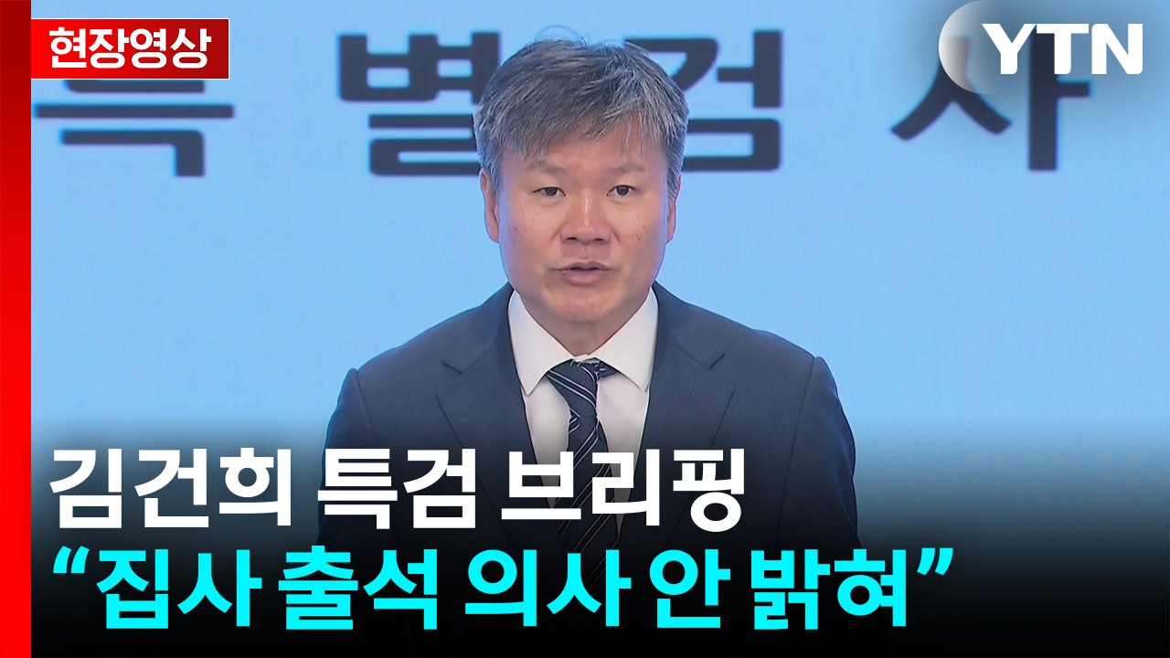 [현장영상+] 특검 "김건희 집사, 언론 아닌 특검에 출석 뜻 전달하라" / YTN