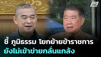 "เรืองไกร" ชี้ ภูมิธรรม โยกย้ายข้าราชการยังไม่เข้าข่ายกลั่นแกล้ง | เที่ยงทันข่าว | 11 ก.ค. 68
