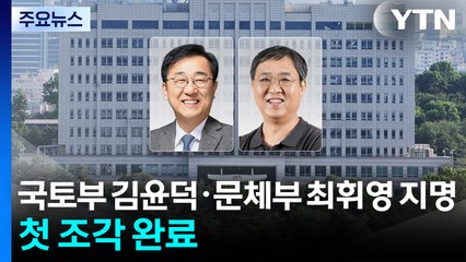 이 대통령, 국토부 김윤덕·문체부 최휘영 지명...장관 인선 완료 / YTN