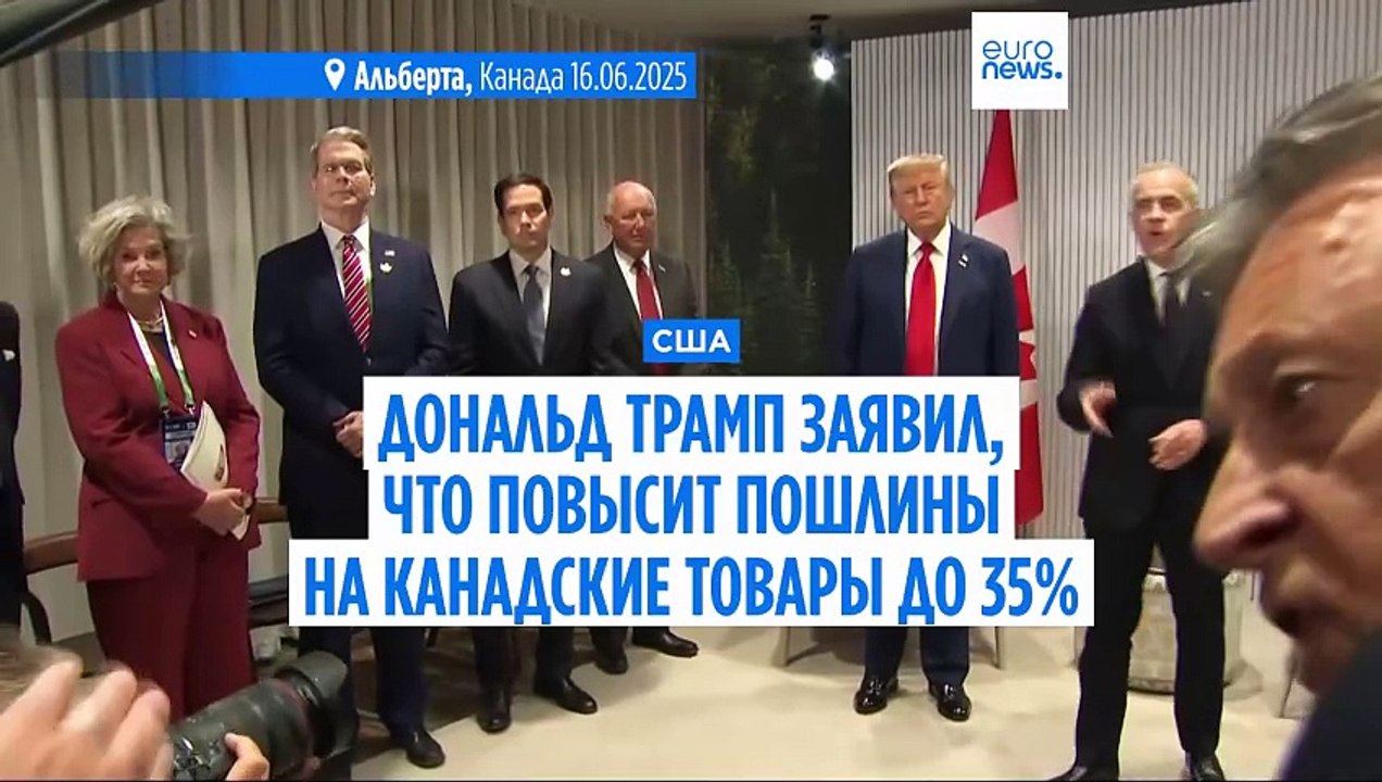 Дональд Трамп заявил, что повысит пошлины на канадские товары до 35%
