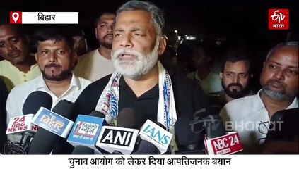 पप्पू यादव ने चुनाव आयोग को ये क्या कह दिया, अपने अपमान पर कही ये बात