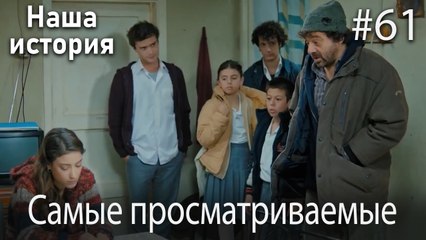 Наша история / Самые просматриваемые сцены #61