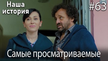 Наша история / Самые просматриваемые сцены #63
