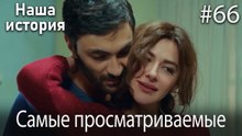 Наша история / Самые просматриваемые сцены #66