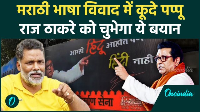 Marathi Language Row: भाषा विवाद में Pappu Yadav की एंट्री, Raj Thackeray को सुनाया |वनइंडिया #SHORT