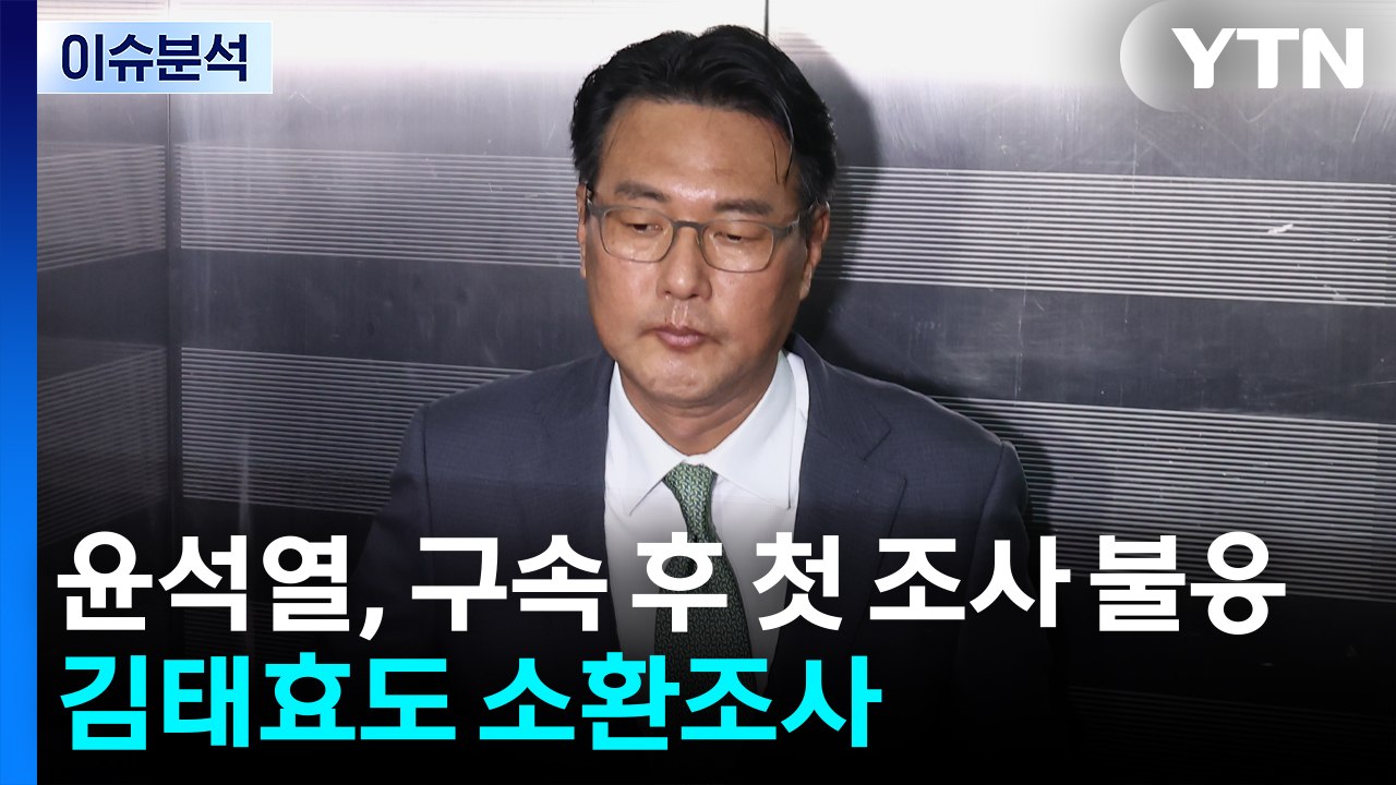 [2PM] 윤석열, 구속 후 내란 특검 첫 조사 불응...김태효도 소환조사 / YTN