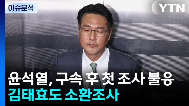 [2PM] 윤석열, 구속 후 내란 특검 첫 조사 불응...김태효도 소환조사 / YTN