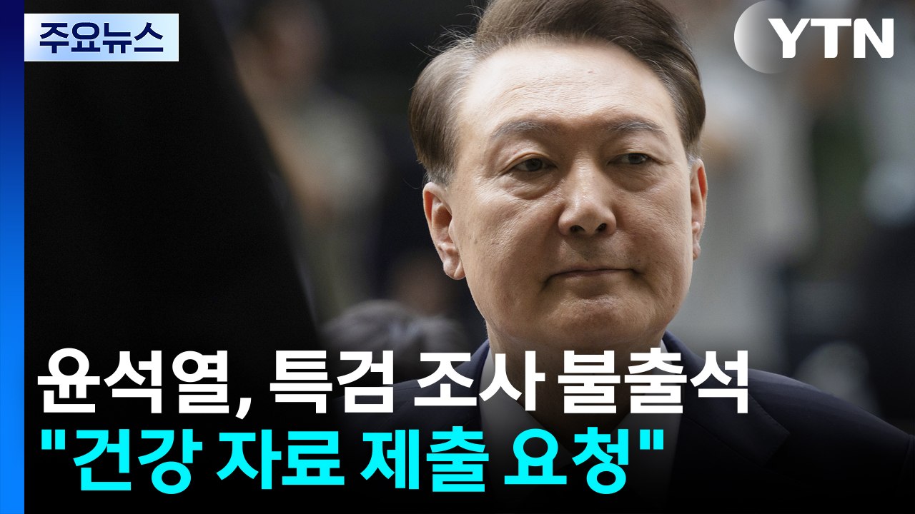 윤석열, 특검 조사 불출석..."건강 자료 제출 요청" / YTN