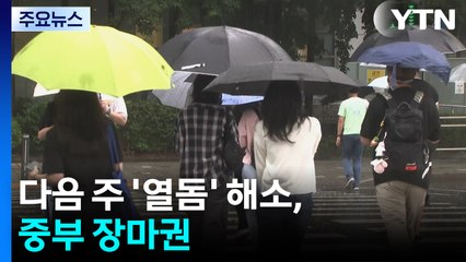 [날씨] 주말까지 불볕...다음 주 '열돔' 해소, 중부 장마권 / YTN