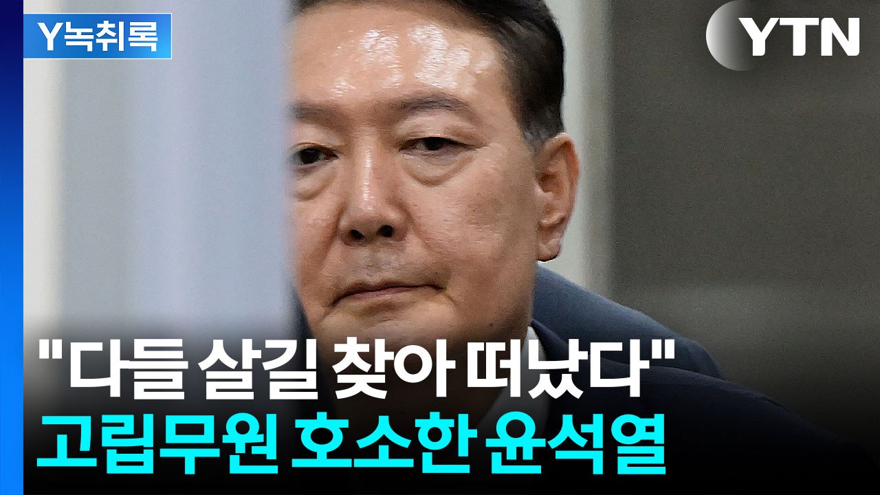 윤 "나는 고립무원, 혼자 싸워야"...구속 심사서 어려움 호소 [Y녹취록] / YTN
