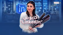 ترقية كل أسبوع… أهلاً بك في عالم "لينكد إن"