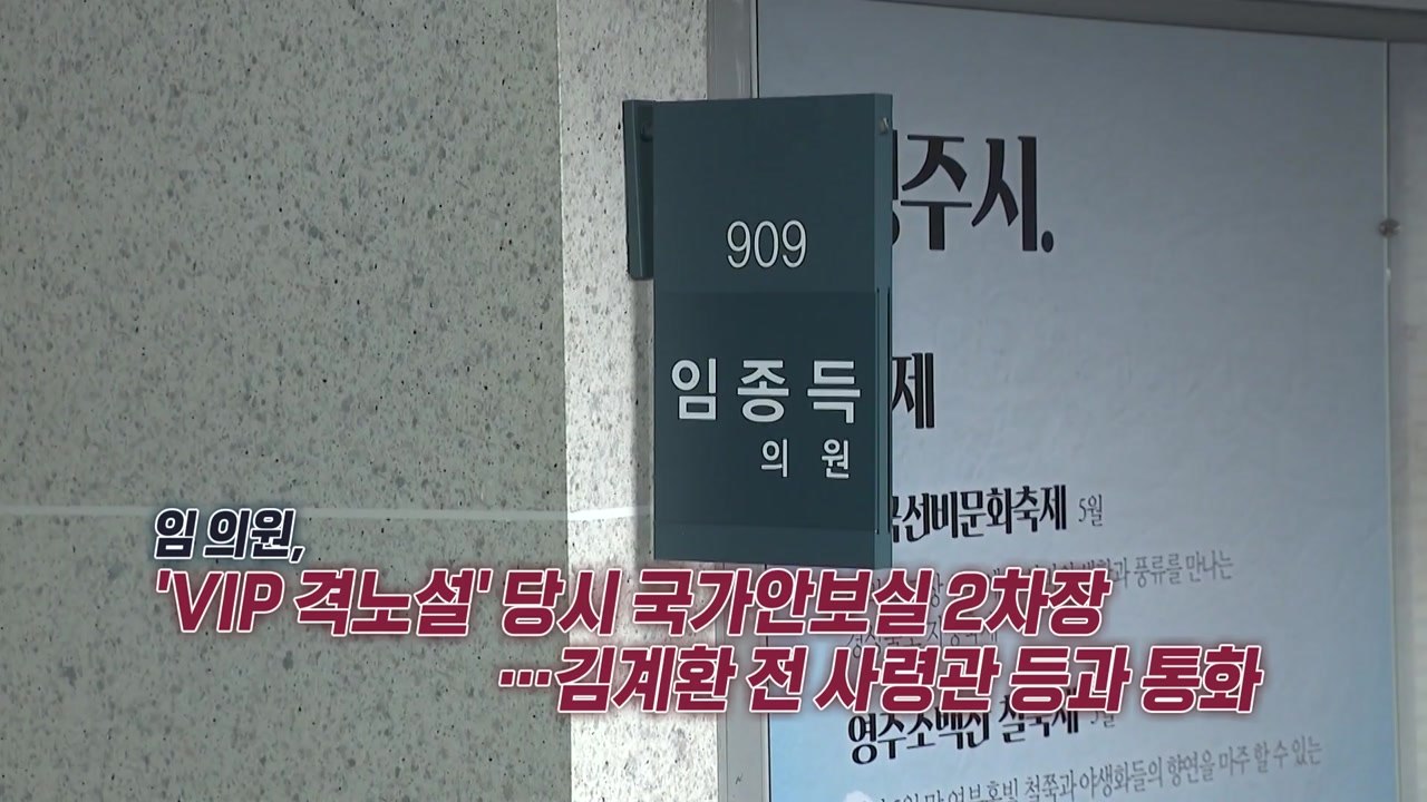 특검, 임종득 의원 '압수수색'...국민의힘 집결 "의원 다 모여" [앵커리포트] /...
