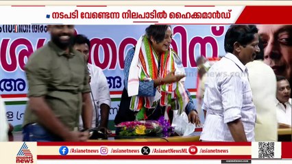 തരൂരിനെ അവഗണിക്കാം, അച്ചടക്ക നടപടി വേണ്ടെന്ന് ഹൈക്കമാന്‍ഡ്