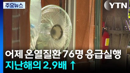 어제 온열질환 76명 응급실행...지난해의 2.9배 ↑ / YTN