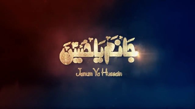 Janum Ya Hussain – Nadeem Sarwar | Urdu Noha | Muharram 1441 A.H | Noha 2019