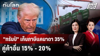"ทรัมป์" เก็บภาษีนำเข้าแคนาดา 35% ขู่ตอบโต้เจอขึ้นอีก | ทันโลก DAILY | 11 ก.ค. 68