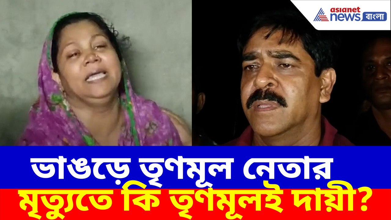 ভাঙড়ে তৃণমূল নেতার মৃত্যুতে কি তৃণমূলই দায়ী? দেখুন কী বলছেন তাঁর পরিবার