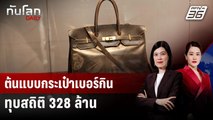 ประมูลต้นแบบกระเป๋าเบอร์กิน ทุบสถิติ 8.6 ล้านยูโร | ทันโลก DAILY | 11 ก.ค. 68