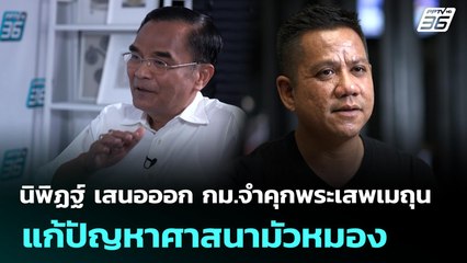 นิพิฏฐ์ เสนอออก กม.จำคุกพระเสพเมถุน แก้ปัญหาศาสนามัวหมอง | จับข่าวคุย | 11 ก.ค. 68