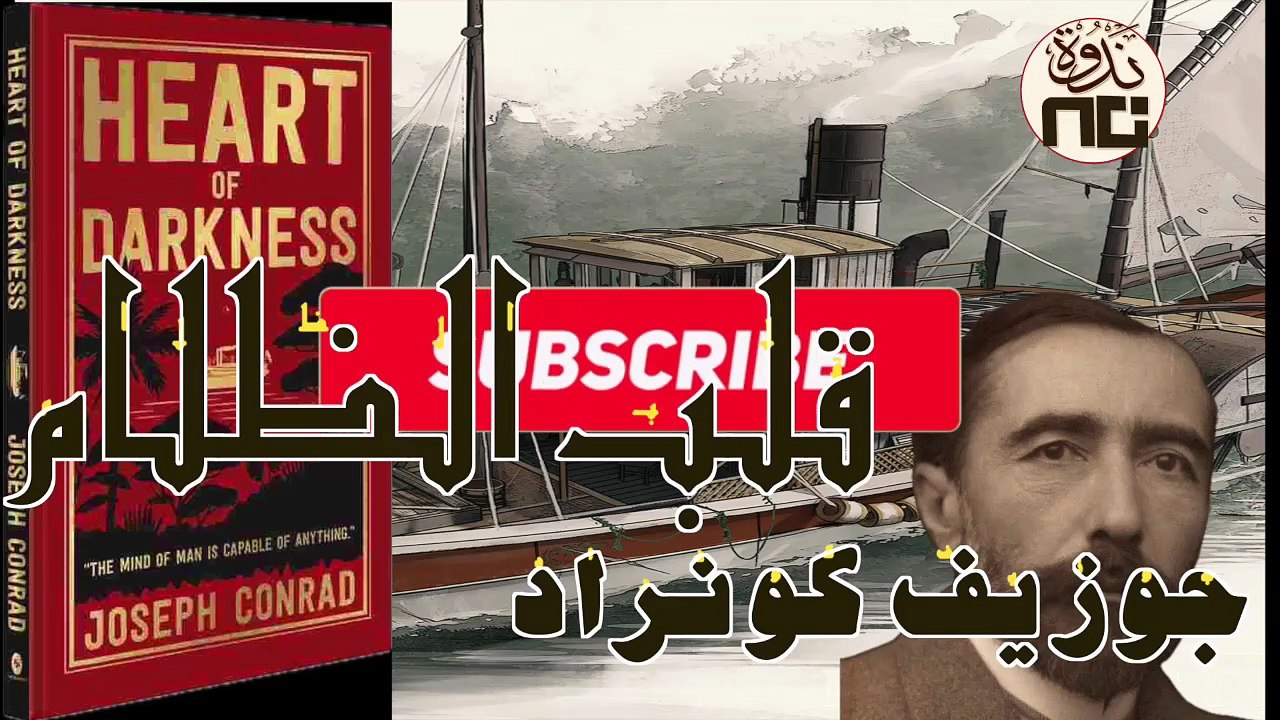 3- Heart of Darkness قلب الظلام لجوزيف كونراد. المحاضرة الأولى. نفاق وفساد الإمبريالية الغربية