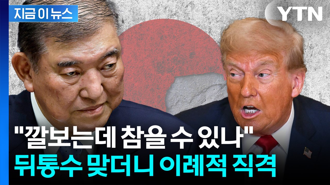 폭탄 맞은 이시바, 美 상대로 수위 높은 발언...언론들도 '화들짝'  [지금이뉴스]...