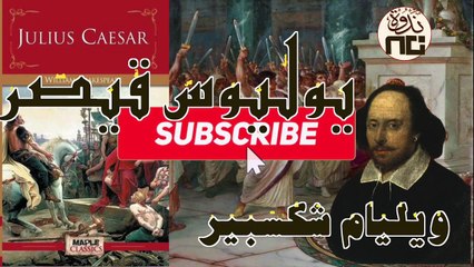 5- Julius Caesar تحليل لمسرحية يوليوس قيصر لويليام شكسبير_ هل يجب الانقلاب على الحاكم الفاسد؟