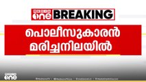തിരുവനന്തപുരം കഴക്കൂട്ടത്ത് പൊലീസ് ഉദ്യോഗസ്ഥനെ മരിച്ച നിലയിൽ കണ്ടെത്തി