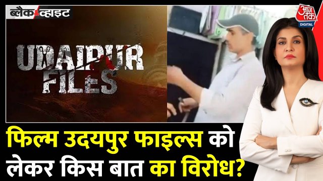 कन्हैयालाल की हत्या पर बनी फिल्म 'उदयपुर फाइल्स' पर रोक क्यों? देखें रिपोर्ट
