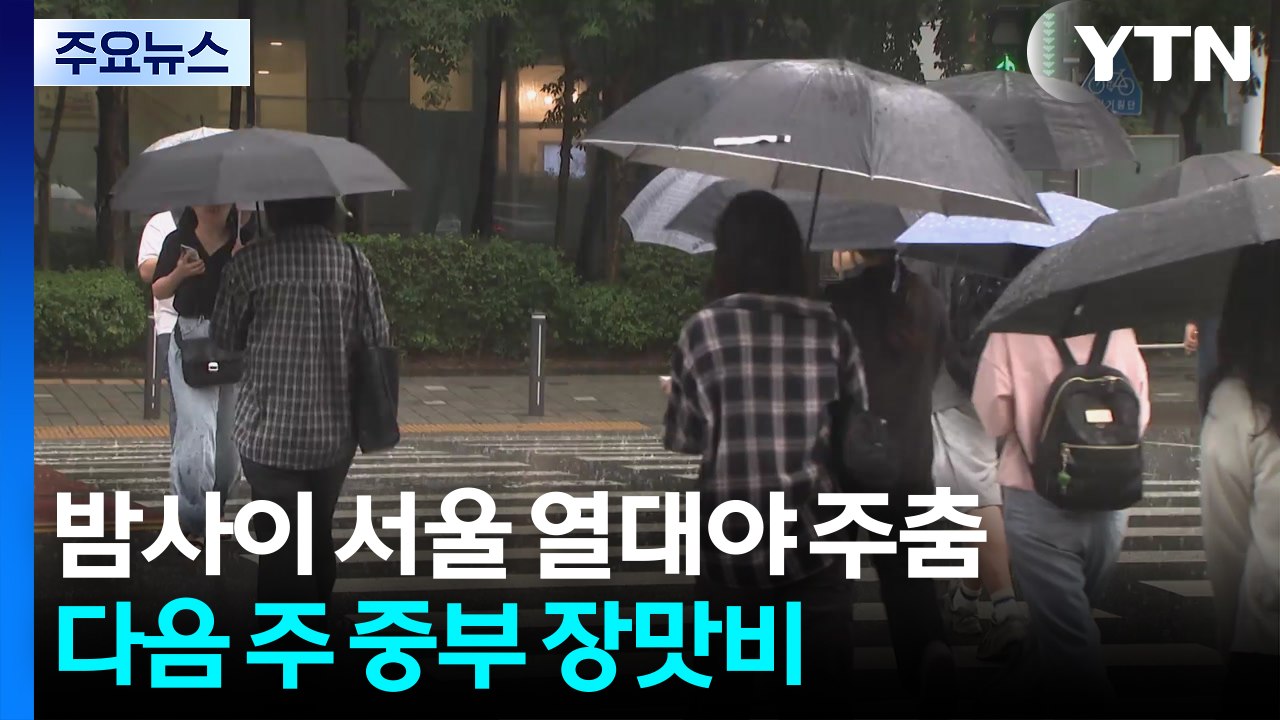 서울, 열대야 벗어나도 낮엔 '불볕'...주말 폭염 계속 / YTN