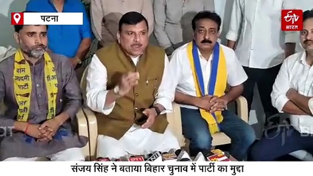 बिहार में किस मुद्दे पर चुनाव लड़ेगी अरविंद केजरीवाल की पार्टी 'आप', संजय सिंह ने बताया