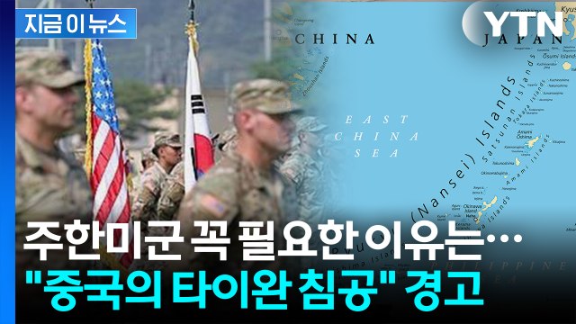 타이완 안보는 곧 한반도 안보 중국의 침공 우려한 美 싱크탱크의 경고 [지금이뉴스] / YTN