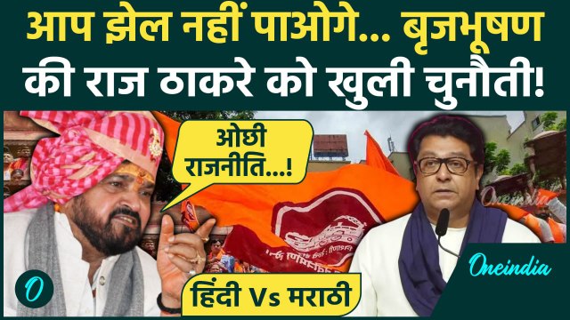 Marathi Vs Hindi: हिंदी मराठी विवाद पर Brij Bhushan Sharan Singh का Raj Thackeray को खुली चुनौती