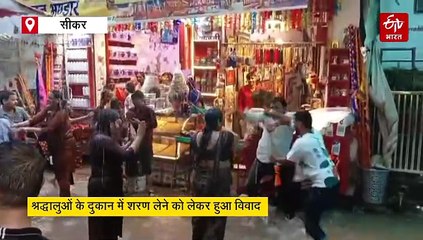 बारिश से बचने के लिए दुकान में चला गया परिवार, तो व्यापारियों ने श्याम भक्तों के साथ की जमकर मारपीट