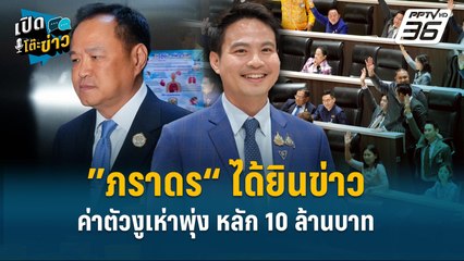 Highlight | ”ภราดร“ ได้ยินข่าว ค่าตัวงูเห่าพุ่ง 8 หลัก!  | เปิดโต๊ะข่าว