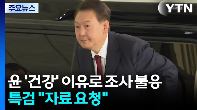 윤석열, '건강' 이유로 조사 불응...특검 자료 제출 요청 / YTN
