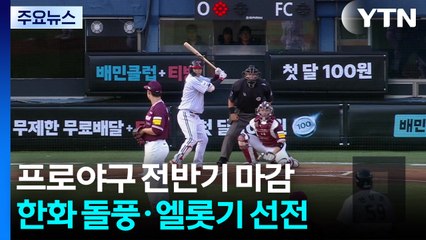 한화 돌풍·엘롯기 선전...프로야구 또 흥행 신기록? / YTN