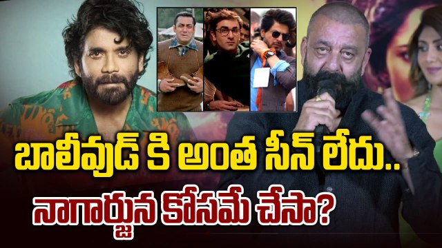 Bollywood కి అంత సీన్ లేదు.. Nagarjuna కోసమే చేసా Sanjay Dutt Opens Up About Bollywood | Filmibeat