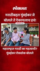 महाराष्ट्रात मराठी का महत्वाची? मुंबईकर रोखठोक बोलले