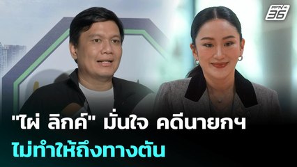 "ไผ่ ลิกค์" มั่นใจ คดีนายกฯ ไม่ทำให้ถึงทางตัน | เข้มข่าวเย็น | 11 ก.ค. 68