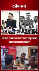 changes to short - संजय गायकवाडांवर कारवाई होणारच नाही? काय म्हणाले मंत्री?