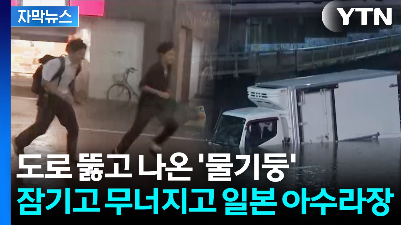 [자막뉴스] 지진에 흔들린 일본 열도...이번엔 폭우로 '난리통' / YTN