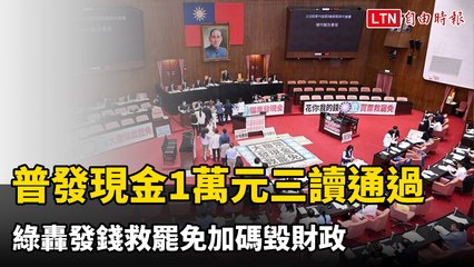 立法院三讀通過5450億特別條例，10月前發放1萬元現金 💰