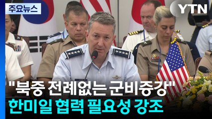 미 "한미일, 더 넓은 지역 억지력 재정립"...중국 견제 역할？ / YTN