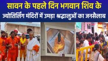 सावन के पहले दिन भगवान शिव के ज्योतिर्लिंग मंदिरों में उमड़ा श्रद्धालुओं का जनसैलाब