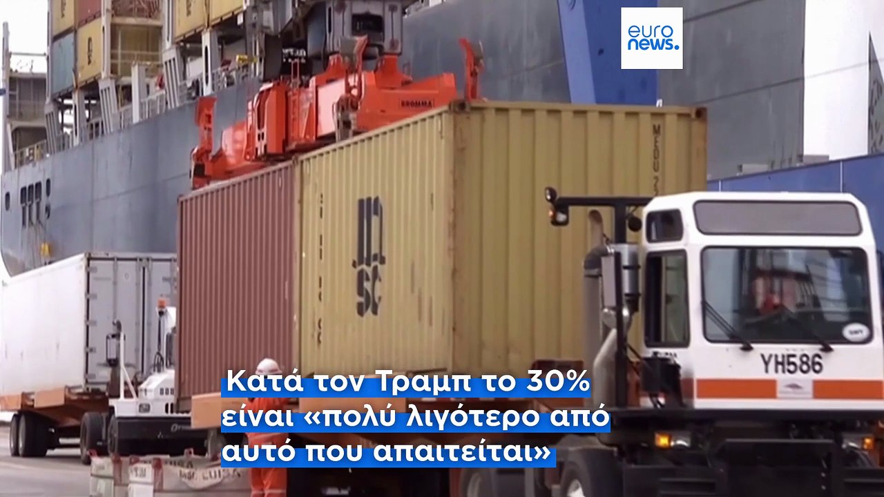 ΗΠΑ: Δασμούς 30% στα προϊόντα από την ΕΕ ανακοίνωσε ο Ντόναλντ Τραμπ - Η πρώτη αντίδραση της ΕΕ