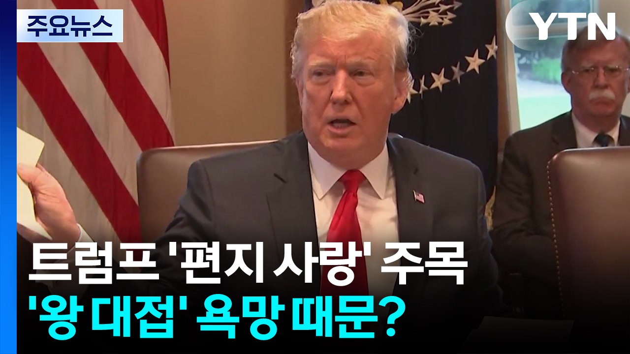 트럼프의 지독한 편지 사랑...'왕 대접' 욕망 때문? / YTN