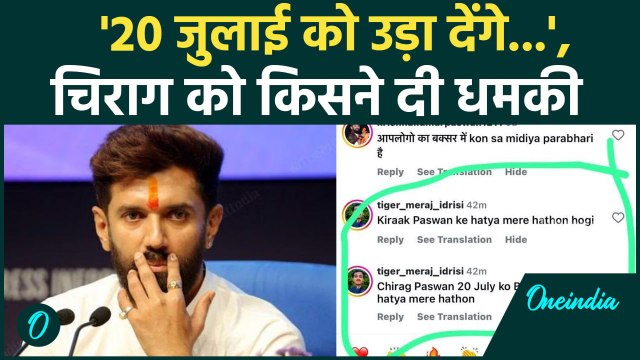 Chirag Paswan: चिराग पासवान को मिली बम से उड़ाने की धमकी | Bihar News | वनइंडिया हिंदी #Shorts