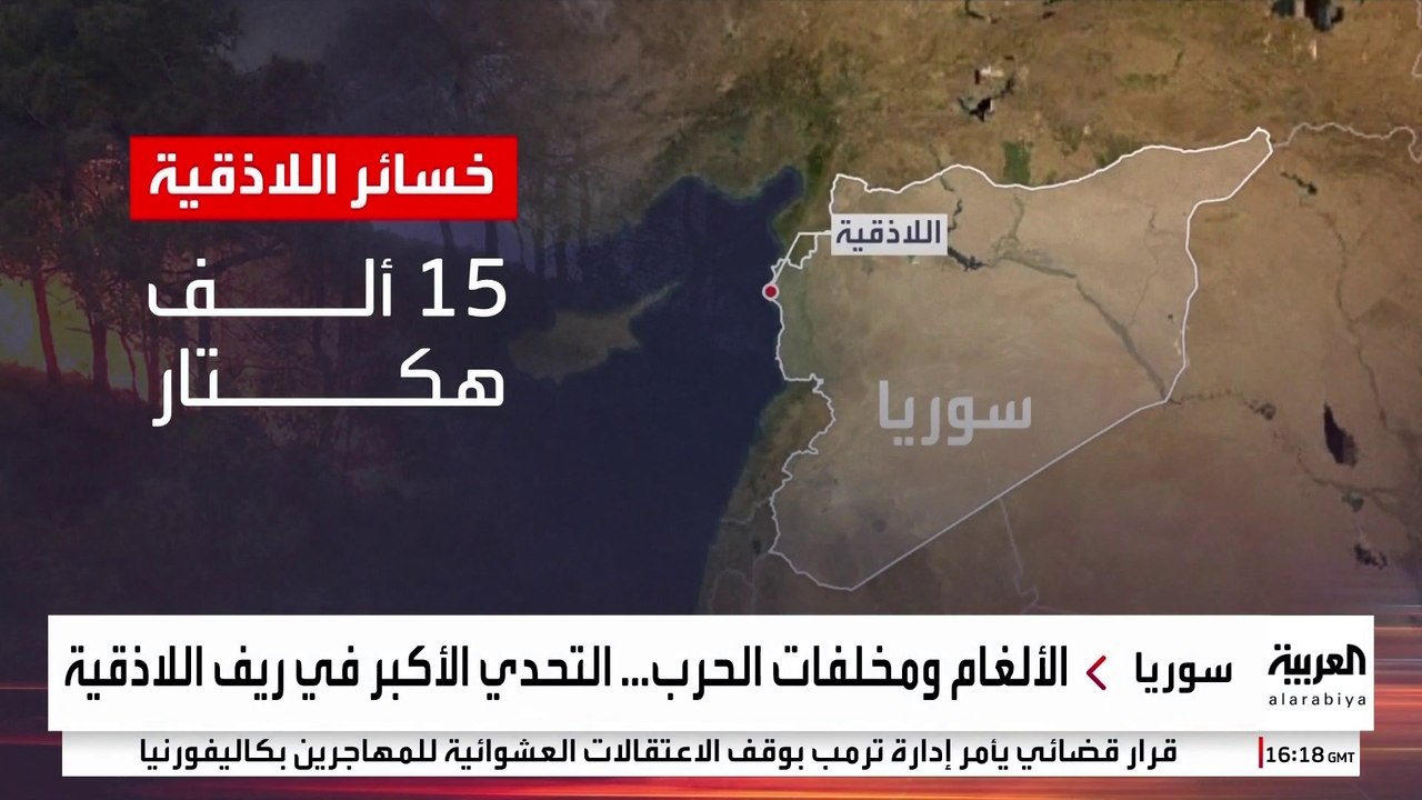 انتشار الألغام يعرقل محاولات إطفاء حرائق الغابات في ريف اللاذقية